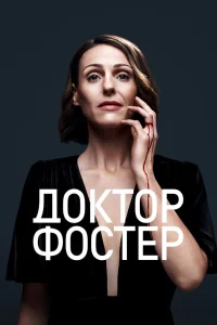  Доктор Фостер  2015