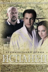  Испанец  2015