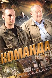  Команда  2015