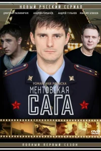  Ментовская сага  2016