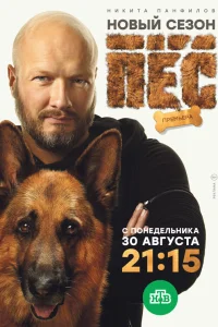  Пёс  2015