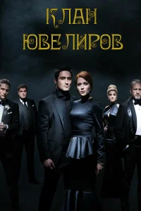  Клан Ювелиров  2015