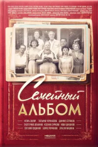  Семейный альбом  2016