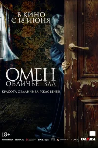  Омен. Обличье зла  2026