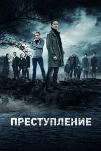  Преступление  2016