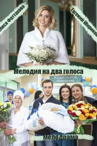  Мелодия на два голоса  2013