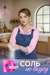  Соль по вкусу  2025