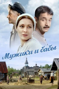  Мужики и бабы  2015