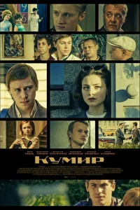  Кумир  2015