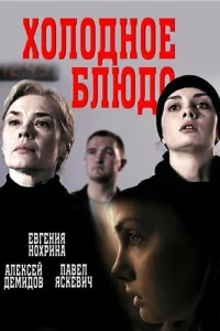 Холодное блюдо  2015