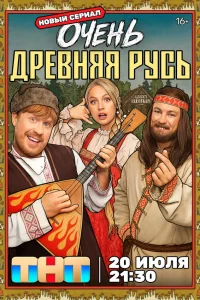  Очень древняя Русь  2026