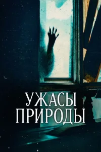  Ужасы природы  2025
