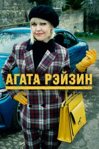  Агата Рэйзин  2014