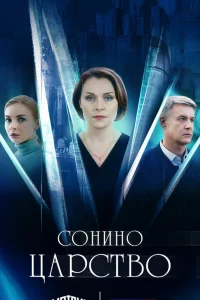  Сонино царство  2025