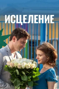  Исцеление  2013