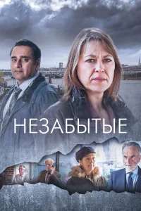  Незабытые  2015