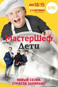  МастерШеф. Дети  2015