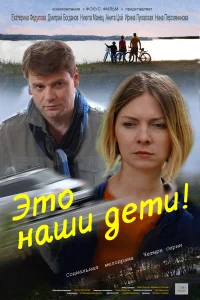  Это наши дети!  2015