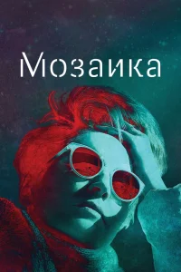  Мозаика  2018