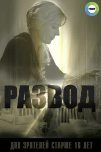  Развод  2015