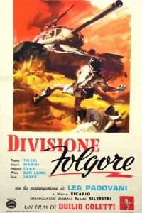  Отряд «Молния»  1955