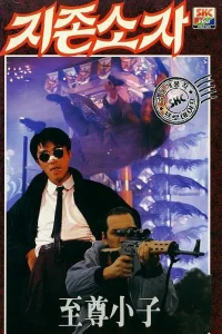  Мой герой  1990