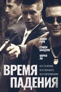  Время падения  1994