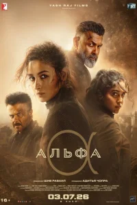 Альфа  2026