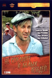  Не стреляйте в белых лебедей  1980