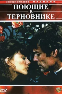  Поющие в терновнике  1983