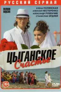  Цыганское счастье  2013
