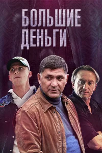  Большие деньги  2015