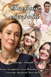  Дневник свекрови  2013