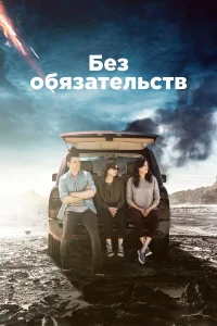  Без обязательств  2015
