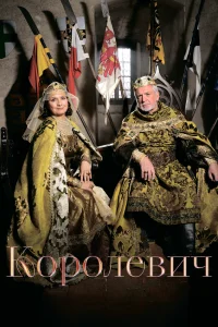  Королевич  2015