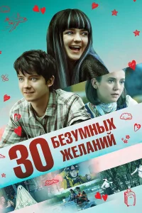  30 безумных желаний  2018
