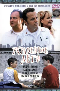  Украденное лето  2002