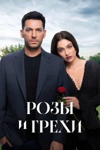  Розы и грехи  2025