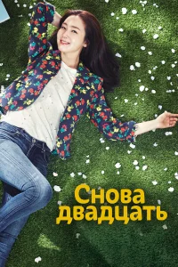  Снова двадцать  2015