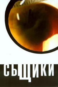  Сыщики  2001