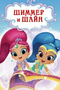  Шиммер и Шайн  2015