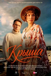  Крыша  2025
