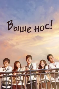  Выше нос!  2015