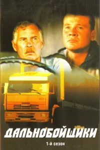  Дальнобойщики  2001