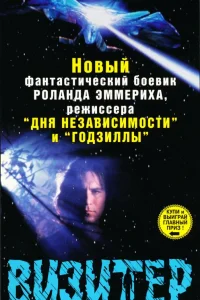  Визитёр  1997