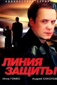  Линия защиты  2002