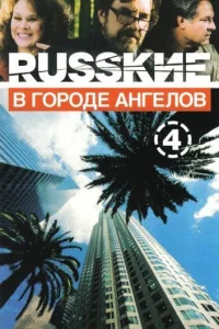  Русские в городе ангелов  2002