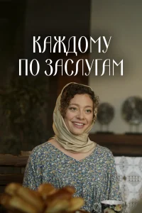  Каждому по заслугам  2025