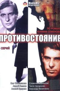  Противостояние  1985