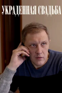  Украденная свадьба  2015